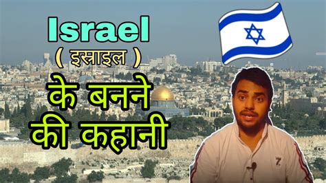 israel history in hindi